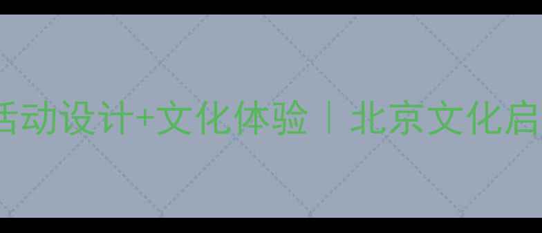 图片 北京中班教案｜幼儿活动设计+文化体验｜北京文化启蒙这样做超有趣！🌟1
