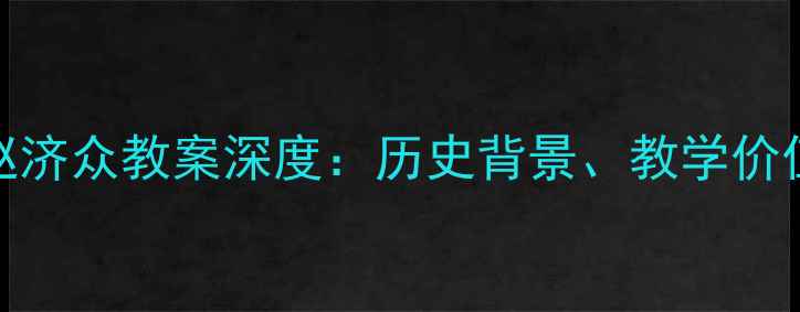 图片 北京四合院赵济众教案深度：历史背景、教学价值与当代传承