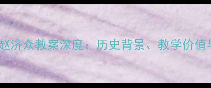 图片 北京四合院赵济众教案深度：历史背景、教学价值与当代传承1
