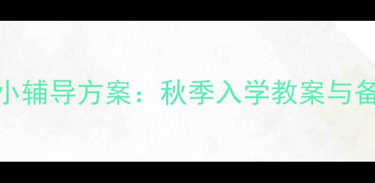 图片 北京幼升小辅导方案：秋季入学教案与备考攻略全