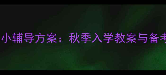 图片 北京幼升小辅导方案：秋季入学教案与备考攻略全2