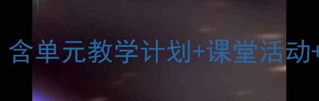 图片 北京版三年级英语教案（新版）｜含单元教学计划+课堂活动+分层作业+课件下载｜人教版同步