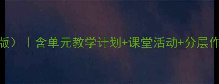 图片 北京版三年级英语教案（新版）｜含单元教学计划+课堂活动+分层作业+课件下载｜人教版同步1