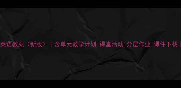 图片 北京版三年级英语教案（新版）｜含单元教学计划+课堂活动+分层作业+课件下载｜人教版同步2