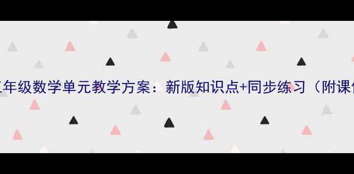 图片 北京版五年级数学单元教学方案：新版知识点+同步练习（附课件下载）