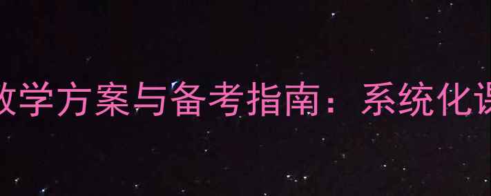 图片 北京舞蹈学院五级考级教学方案与备考指南：系统化课程设计及实战训练策略