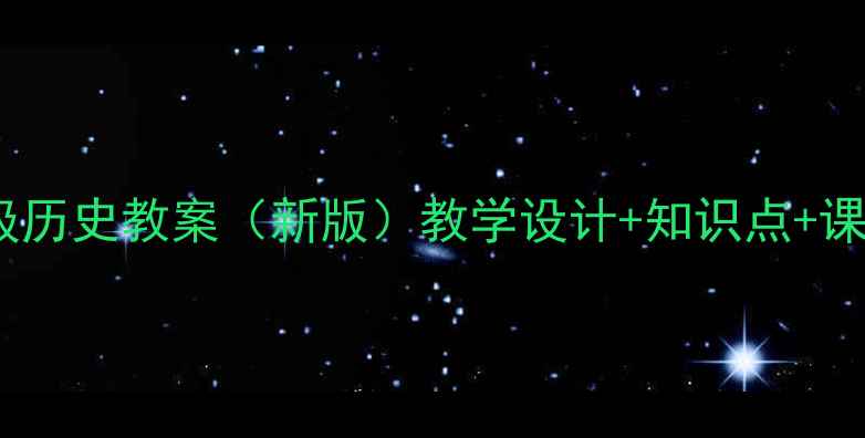 图片 北师大七年级历史教案（新版）教学设计+知识点+课堂活动方案1