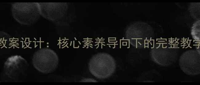 图片 北师大八年级思想品德教案设计：核心素养导向下的完整教学方案（含可下载模板）