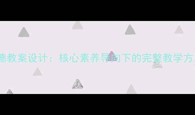 图片 北师大八年级思想品德教案设计：核心素养导向下的完整教学方案（含可下载模板）1