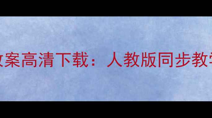 图片 北师大数学倍数与因数教案高清下载：人教版同步教学指南（附电子版下载）