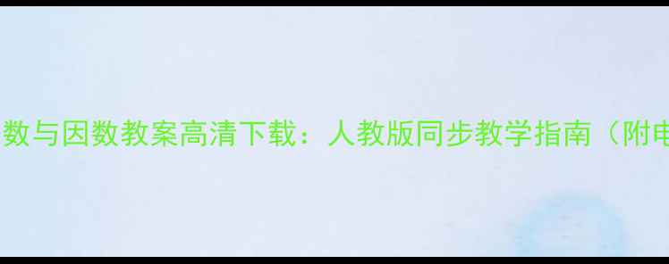 图片 北师大数学倍数与因数教案高清下载：人教版同步教学指南（附电子版下载）2