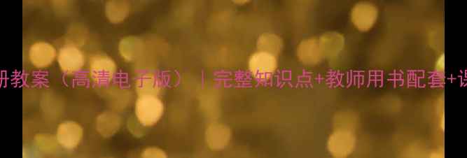 图片 北师大数学八年级上册教案（高清电子版）｜完整知识点+教师用书配套+课堂活动设计｜可下载