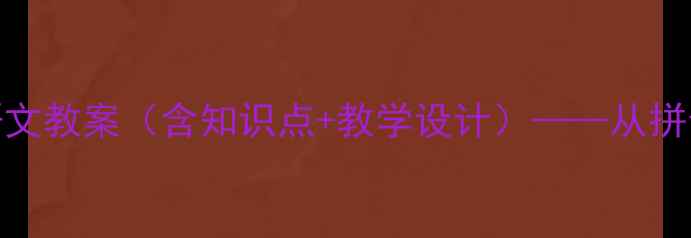 图片 北师大版一年级语文教案（含知识点+教学设计）——从拼音到识字的全流程