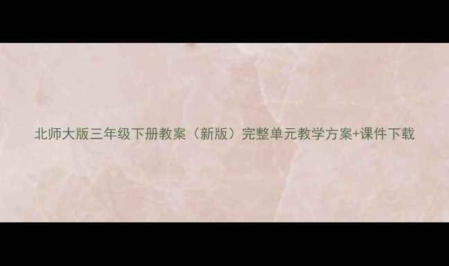 图片 北师大版三年级下册教案（新版）完整单元教学方案+课件下载