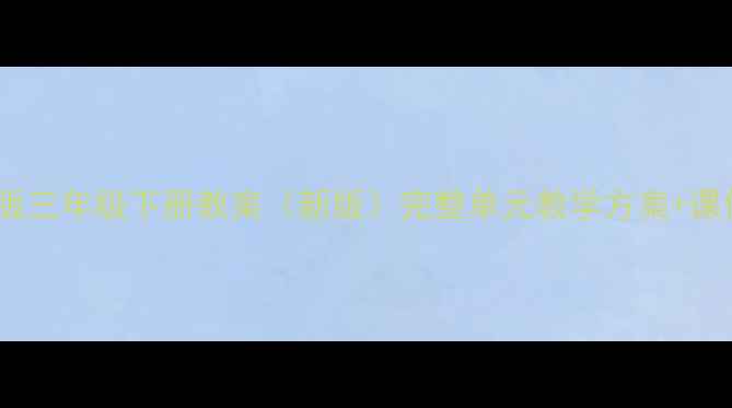 图片 北师大版三年级下册教案（新版）完整单元教学方案+课件下载2