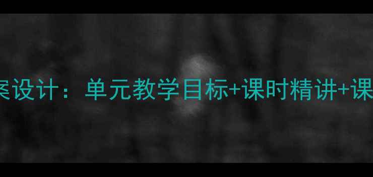 图片 北师大版三年级语文下册全册教案设计：单元教学目标+课时精讲+课后习题精解（附电子资源下载）1