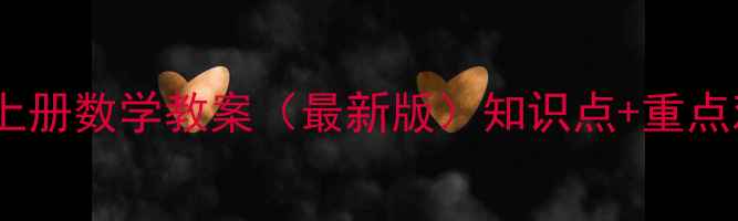 图片 北师大版九年级上册数学教案（最新版）知识点+重点难点+习题答案全