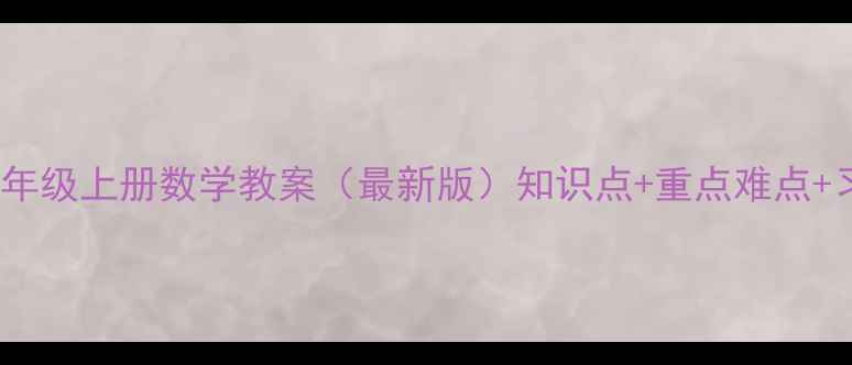 图片 北师大版九年级上册数学教案（最新版）知识点+重点难点+习题答案全1