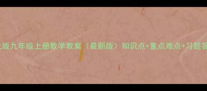 图片 北师大版九年级上册数学教案（最新版）知识点+重点难点+习题答案全2