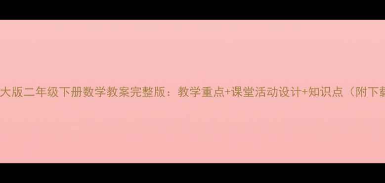图片 北师大版二年级下册数学教案完整版：教学重点+课堂活动设计+知识点（附下载）1