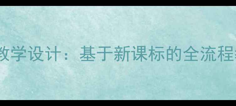 图片 北师大版五年级语文单元教学设计：基于新课标的全流程教案与核心素养培养策略1