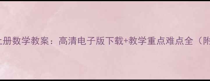 图片 北师大版八年级上册数学教案：高清电子版下载+教学重点难点全（附分层作业设计）2