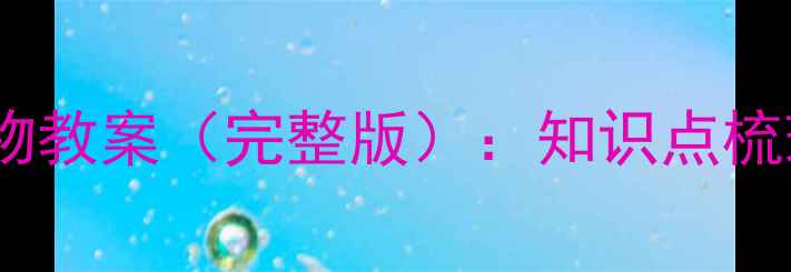 图片 北师大版八年级下册生物教案（完整版）：知识点梳理+教学重点+课时安排1