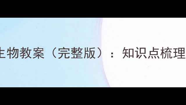 图片 北师大版八年级下册生物教案（完整版）：知识点梳理+教学重点+课时安排2