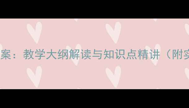 图片 北师大版八年级下册生物教案：教学大纲解读与知识点精讲（附实验设计及课堂活动方案）1