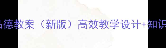 图片 北师大版八年级思想品德教案（新版）高效教学设计+知识点精讲+分层作业模板