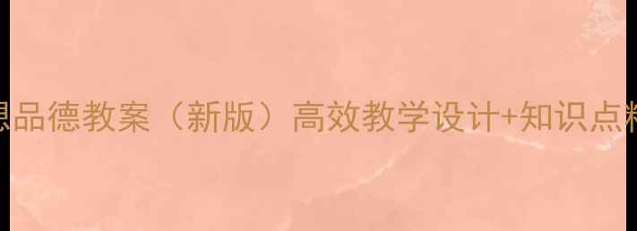 图片 北师大版八年级思想品德教案（新版）高效教学设计+知识点精讲+分层作业模板2