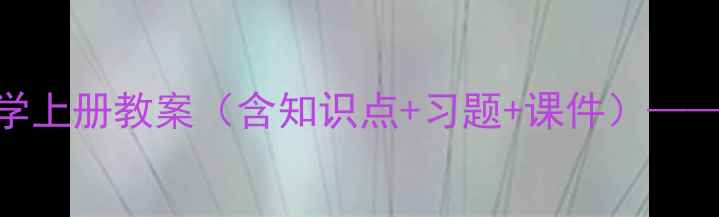图片 北师大版八年级数学上册教案（含知识点+习题+课件）——系统化教学资源包