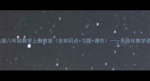 图片 北师大版八年级数学上册教案（含知识点+习题+课件）——系统化教学资源包1