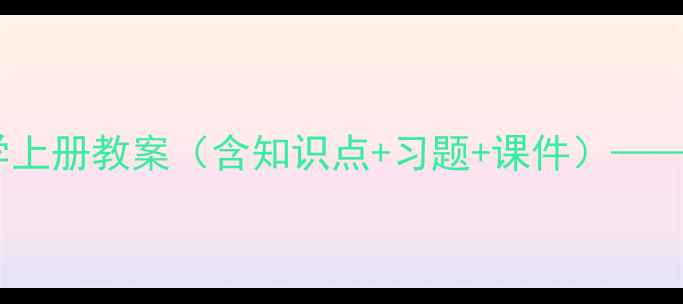 图片 北师大版八年级数学上册教案（含知识点+习题+课件）——系统化教学资源包2