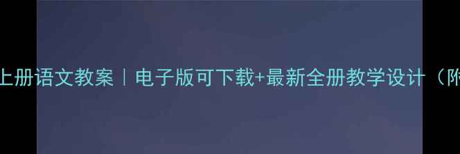图片 北师大版六年级上册语文教案｜电子版可下载+最新全册教学设计（附资源包）📚✏️