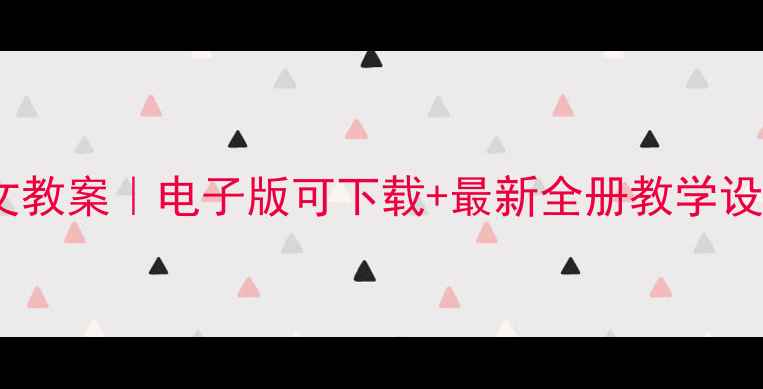 图片 北师大版六年级上册语文教案｜电子版可下载+最新全册教学设计（附资源包）📚✏️1