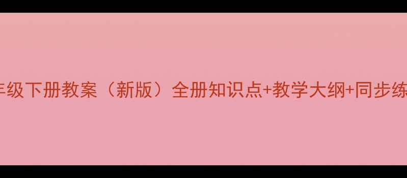 图片 北师大版六年级下册教案（新版）全册知识点+教学大纲+同步练习+单元测试