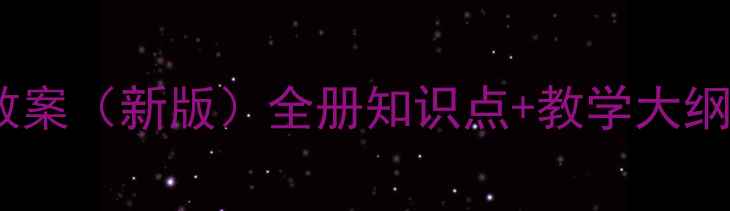 图片 北师大版六年级下册教案（新版）全册知识点+教学大纲+同步练习+单元测试1