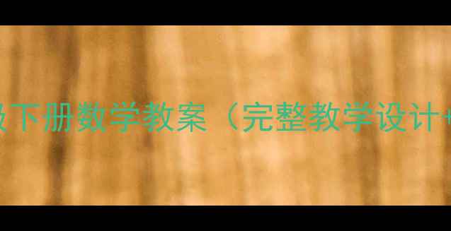图片 北师大版六年级下册数学教案（完整教学设计+知识点+习题）