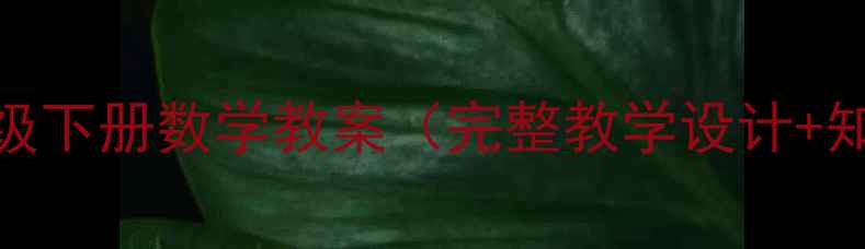 图片 北师大版六年级下册数学教案（完整教学设计+知识点+习题）1