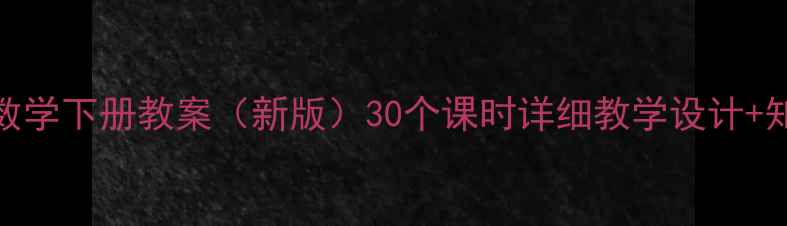 图片 北师大版六年级数学下册教案（新版）30个课时详细教学设计+知识点+习题答案1