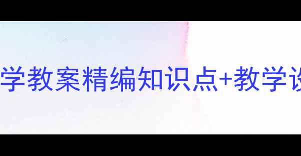 图片 北师大版初中数学教案精编知识点+教学设计+习题全攻略