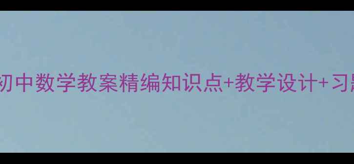 图片 北师大版初中数学教案精编知识点+教学设计+习题全攻略1