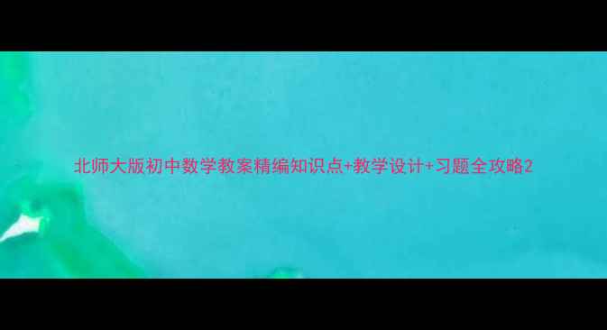 图片 北师大版初中数学教案精编知识点+教学设计+习题全攻略2