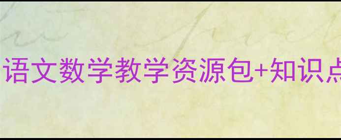 图片 北师大版四年级上册教案精编：语文数学教学资源包+知识点+课堂设计模板（附下载方式）