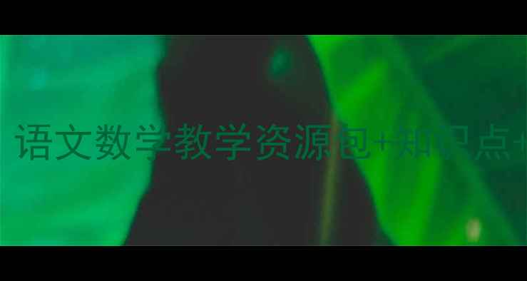 图片 北师大版四年级上册教案精编：语文数学教学资源包+知识点+课堂设计模板（附下载方式）1