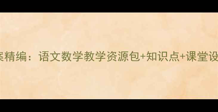 图片 北师大版四年级上册教案精编：语文数学教学资源包+知识点+课堂设计模板（附下载方式）2