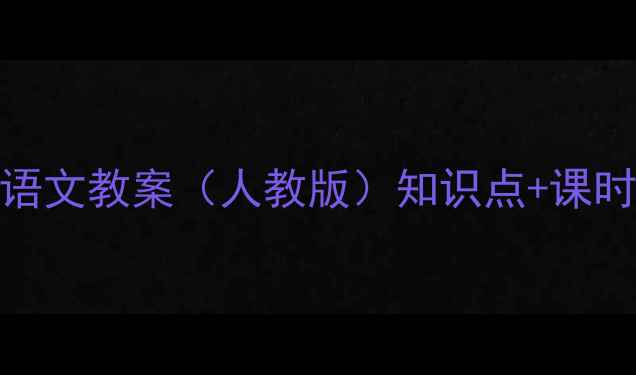 图片 北师大版四年级上册语文教案（人教版）知识点+课时安排+教学资源下载1