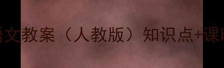 图片 北师大版四年级上册语文教案（人教版）知识点+课时安排+教学资源下载2