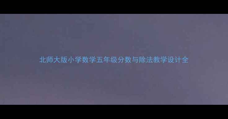 图片 北师大版小学数学五年级分数与除法教学设计全